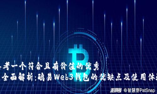 思考一个符合且有价值的优秀  
: 全面解析：鸥易Web3钱包的优缺点及使用体验