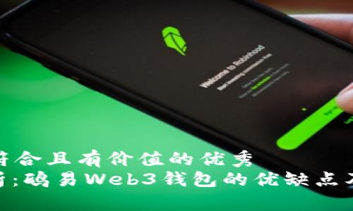 思考一个符合且有价值的优秀  
: 全面解析：鸥易Web3钱包的优缺点及使用体验