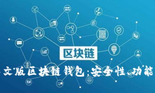 全面解析中文版区块链钱包：安全性、功能与使用指南
