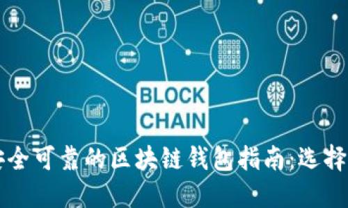 2023年最安全可靠的区块链钱包指南：选择、评测与推荐