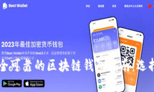 2023年最安全可靠的区块链钱包指南：选择、评测与推荐