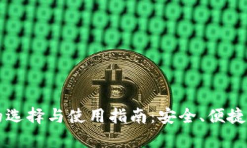 区块链钱包的选择与使用指南：安全、便捷与功能全解析