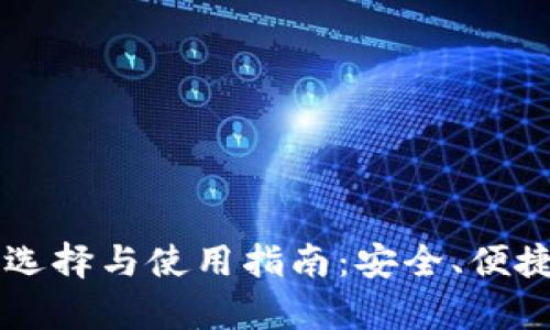 区块链钱包的选择与使用指南：安全、便捷与功能全解析