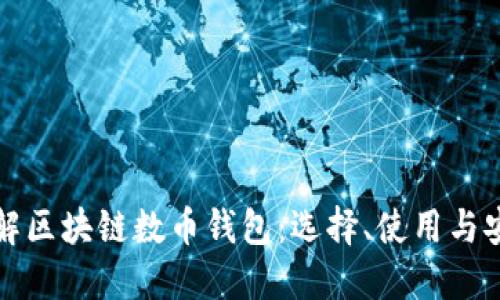 深入了解区块链数币钱包：选择、使用与安全策略