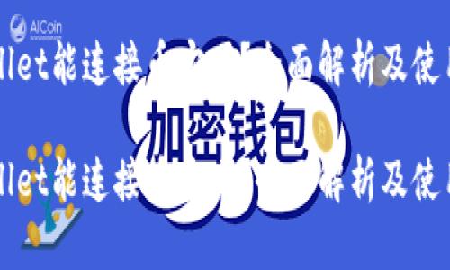 TPWallet能连接币安吗？全面解析及使用指南

TPWallet能连接币安吗？全面解析及使用指南