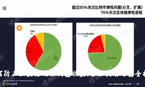 如何防止区块链硬件钱包被盗：全面指南与安全措施
