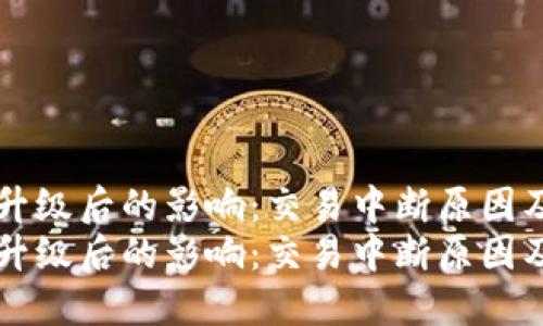TPWallet升级后的影响：交易中断原因及解决方案
TPWallet升级后的影响：交易中断原因及解决方案