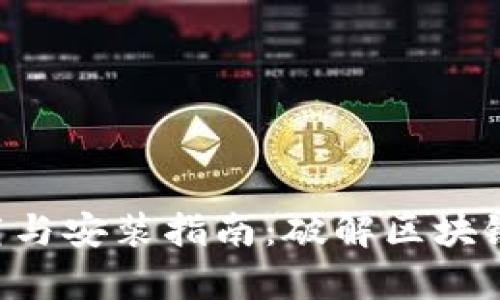 中本聪app下载与安装指南：破解区块链世界的第一步