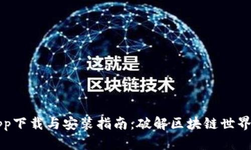 中本聪app下载与安装指南：破解区块链世界的第一步
