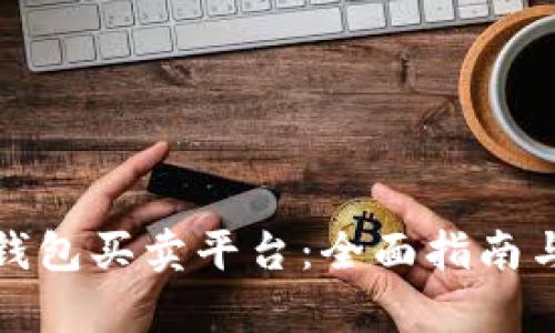数字货币钱包买卖平台：全面指南与深度解析