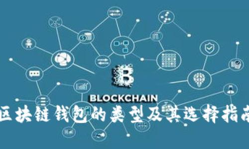 区块链钱包的类型及其选择指南