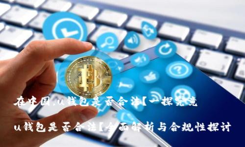 在中国，u钱包是否合法？一探究竟

u钱包是否合法？全面解析与合规性探讨