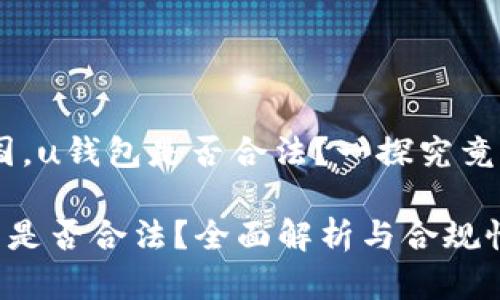 在中国，u钱包是否合法？一探究竟

u钱包是否合法？全面解析与合规性探讨