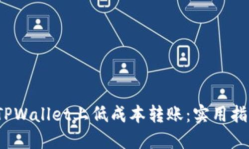  如何在TPWallet上低成本转账：实用指南与技巧