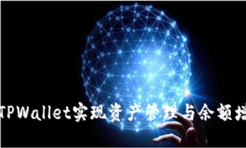 如何利用TPWallet实现资产管理与余额增长的技巧