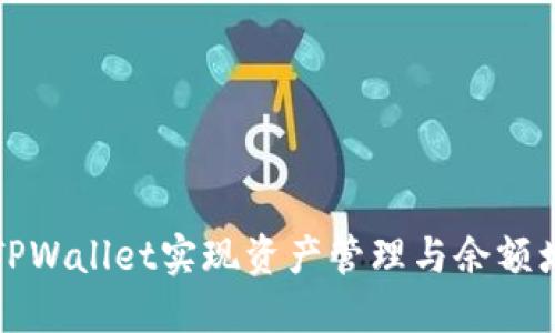如何利用TPWallet实现资产管理与余额增长的技巧