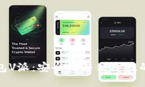区块链钱包V派：安全性与便捷性的完美结合