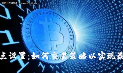 tpwallet滑点设置：如何交易策略以实现最佳交易效果