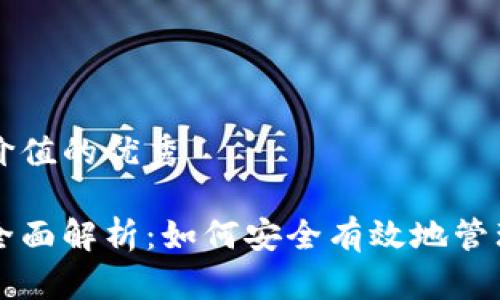 思考一个符合且有价值的优秀

虚拟币充值地址的全面解析：如何安全有效地管理你的数字货币资产