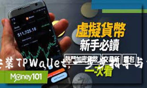 如何下载和安装TPWallet：一步步指导与常见问题解答