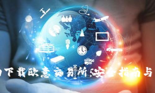 如何成功下载欧意交易所：安全指南与实用技巧