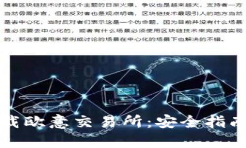 如何成功下载欧意交易所：安全指南与实用技巧