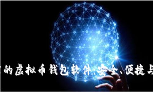 2023年最推荐的虚拟币钱包软件：安全、便捷与多样化的选择