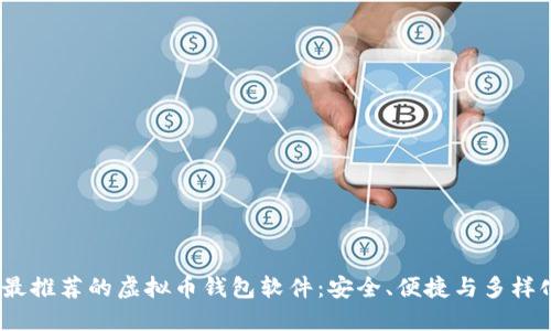 2023年最推荐的虚拟币钱包软件：安全、便捷与多样化的选择