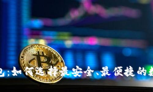最佳去中心化钱包：如何选择最安全、最便捷的数字资产管理工具
