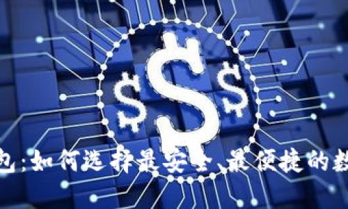最佳去中心化钱包：如何选择最安全、最便捷的数字资产管理工具