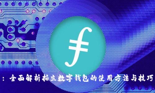 : 全面解析拍立数字钱包的使用方法与技巧