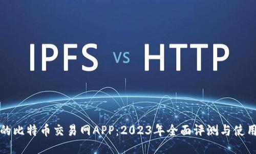 最好的比特币交易网APP：2023年全面评测与使用指南