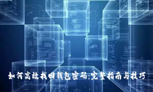 如何高效找回钱包密码：完整指南与技巧
