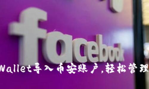 如何通过TP Wallet导入币安账户，轻松管理你的加密资产