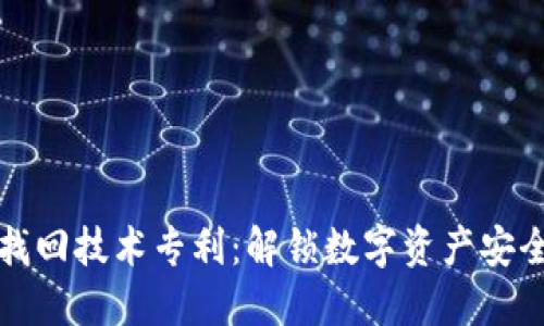 区块链钱包找回技术专利：解锁数字资产安全的创新之路