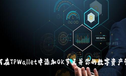 如何在TPWallet中添加OK节点并你的数字资产管理