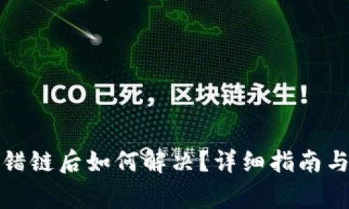 : tpwallet转错链后如何解决？详细指南与常见问题解答