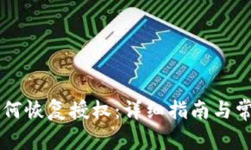 TPWallet如何恢复授权：详细指南与常见问题解答