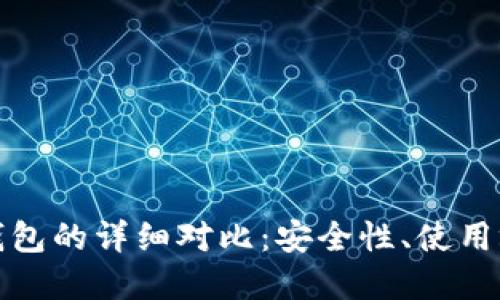 硬件钱包与热钱包的详细对比：安全性、使用场景及选择指南