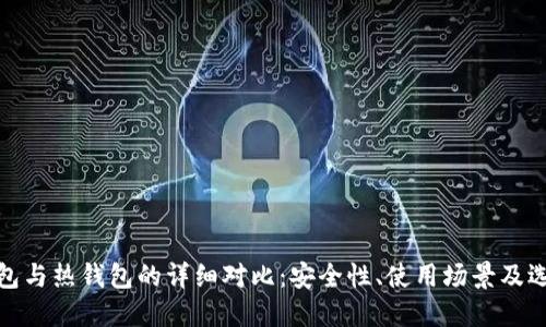 硬件钱包与热钱包的详细对比：安全性、使用场景及选择指南