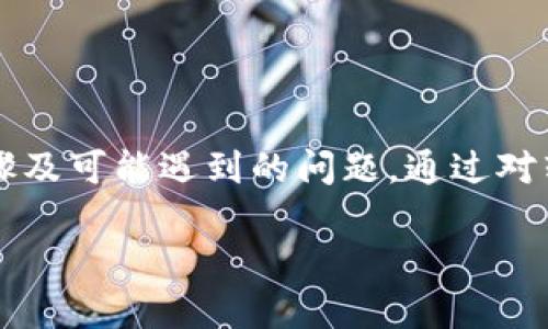 如何将HB上的数字货币安全转移到TPWallet？

HB, TPWallet, 数字货币, 转移/guanjianci

在数字货币不断发展的今天，越来越多的人开始接触加密资产的投资和管理。从HB（Huobi Global）上进行交易的用户，或许会有将资产转移到TPWallet进行存储的需求。在这篇文章中，我们将详细介绍如何将HB上的币安全、方便地转移到TPWallet，并提供一些相关的注意事项和技巧，帮助用户顺利完成转移过程。

1. 什么是HB和TPWallet？

HB，即Huobi Global，是一家全球知名的数字货币交易所。用户可以在此平台上进行多种数字资产的买卖、兑换、存储和借贷等，旨在为用户提供一个安全、高效的资产管理环境。其拥有丰富的交易对和流动性，吸引了大量的投资者。

TPWallet是一款支持多种区块链的数字钱包，用户可以在此安全地存储和管理自己的加密资产。TPWallet兼容主流的公链（如以太坊、比特币等）及相应的代币，为用户提供了方便的管理和转账功能。TPWallet以其安全性和使用便捷性受到用户的喜爱。

2. 转移数字货币的必要性与前期准备

在进行数字货币交易和投资时，安全性始终是用户关注的重点。将资产从交易所（如HB）转移到个人钱包（如TPWallet）是一种常见且推荐的做法。这不仅可以降低因交易所被黑客攻击而造成的资产损失风险，还能让用户掌控自己的私钥，确保资产的安全。因此，了解如何将HB上的数字货币转移到TPWallet变得非常重要。

在开始转移前，用户需要对以下几个方面进行准备：
ul
    listrong了解转移的手续费：/strong在进行转账时，必须考虑网络手续费。这是不同区块链之间转账所需的系统费用，通常会随着网络的繁忙程度变化。在转账之前，最好检查一下当前的费用。/li
    listrong确保TPWallet已设置：/strong用户需要下载并安装TPWallet，并完成钱包创建及安全设置（如备份和私钥管理），确保钱包能够正常接收HB上的币。/li
    listrong确认转账的数字货币类型：/strong为了顺利完成转账，确保HB和TPWallet都支持相同类型的数字货币，不同区块链的币是不能直接转账的。/li
    listrong确保自己的网络连接流畅：/strong转账过程中的网络质量会直接影响用户的转账体验，网络不稳定可能引发转账失败或延迟。/li
/ul

3. 如何将HB上的币转移到TPWallet？

下面，我们将详细说明从HB转移数字货币到TPWallet的步骤：

h4步骤一：登录HB账户/h4
首先，用户需要访问Huobi Global官网，并输入个人账户的登录信息，进行登录。如果用户未注册，请先完成账户注册。

h4步骤二：导航到充值/提币页面/h4
成功登录后，用户需要在菜单中找到“资产”或“钱包”部分，选择“提币”选项。这通常会显示在网站的顶部菜单栏中。

h4步骤三：选择要转移的数字货币/h4
在提币页面，将会列出账户中所有可提取的数字货币，用户可以选择需要转移的币种（如BTC、ETH等）。若账户中没有此类币种，请先进行购买。

h4步骤四：获取TPWallet接收地址/h4
打开TPWallet应用，同时进入“接收”或“收款”页面，找到对应币种的接收地址。一般情况下，用户只需点击“复制”按钮，即可复制该地址。如果没有找到该币种的接收地址，请确保已添加相应资产。

h4步骤五：输入地址和金额/h4
回到HB提币页面，用户需要将复制的TPWallet接收地址粘贴到提币地址框中，并输入需要转移的金额。

h4步骤六：确认信息并进行提币/h4
在输入地址和金额后，用户需仔细核对所有信息，确保接收地址无误。一旦确认无误，点击“提交”或“确认”按钮。此时，系统可能会要求进行二次验证，如输入短信验证码或谷歌验证等。

h4步骤七：等待确认/h4
提币申请提交后，用户需耐心等待网络确认。根据不同的币种和网络情况，确认的时间会有所不同。

4. 转移过程中可能遇到的问题及解决方案

在进行转移操作时，用户可能会遇到一些常见问题，以下是一些可能的情况及其解决方案：

h4问题一：提币地址错误/h4
如果用户在提币时输入了错误的TPWallet地址，可能会导致资金损失。因此，在每次转账前，务必仔细核对接收地址。为减少错误，建议在提币过程中使用“复制-粘贴”功能，避免手动输入带来的误差。如果用户不小心提交了错误地址，建议尽快联系HB客服，查看是否能协助解决。

h4问题二：转账延迟或失败/h4
网络繁忙或区块链拥堵可能会导致转账延迟，用户不必过分紧张。这种情况下一般只需耐心等待，确保途中没有网络中断。如果转账超过预期时间未到账，可以前往区块链浏览器（如Etherscan）查看交易状态。如果 transaksi 显示为“Pending”，那么用户所需的仅是时间；如果显示为“Failed”，则可能需要重新提币操作。

h4问题三：丢失私钥或助记词/h4
TPWallet等数字钱包的安全性在于用户拥有私钥或助记词，如果用户不小心丢失了这些信息，将无法恢复资产。因此，用户在创建钱包时需确保妥善备份助记词，并使用强密码。如果不慎丢失，建议立即进行资产的采取，例如向客服或官方论坛寻求帮助。

h4问题四：手续费过高/h4
不同币种和网络的手续费在不同时间可能会有较大波动，如果不巧在网络拥堵高峰期进行转账，可能会面临较高的手续费。此时，用户可以选择延迟转账，等待网络恢复稳定，手续费降低后再进行。同时，务必提前了解手续费的计算方式，为每次转账做合理规划。

5. 如何确保转账安全和高效？

在进行数字货币转账时，确保安全和高效是非常重要的。用户可以采取以下措施来提升安全性及转账效率：

h4定期检查账户安全/h4
用户需定期更改HB及TPWallet的登录密码，并使用强而随机的组合。同时，开启二次验证，确保账户安全。此外，尽量规避在公共网络中操作，以防个人信息泄露。

h4了解网络条件/h4
用户在转账前，可以通过区块链浏览器了解当前网络状况以及费率，选择合适的时间进行转账。此外，选择合适的转账金额，以免因网络拥堵导致丢失费率优势。

h4及时备份助记词和私钥/h4
为了避免不可逆转的资产损失，用户在使用TPWallet时，需要及时备份助记词或私钥，存放在安全的位置，避免意外丢失。

总结

将HB上的数字货币转移到TPWallet是一个重要的安全措施，可以有效降低风险，以实现资产的自主管理。在进行转移时，请注意上述准备工作、步骤及可能遇到的问题。通过对转移流程的了解和合理规划，用户可以更高效、更安全地完成数字货币的转移操作。

无论是投资还是交易，用户始终要保持对数字货币市场的关注，及时掌握相关行情、政策及技术变化，以便做出最优决策。