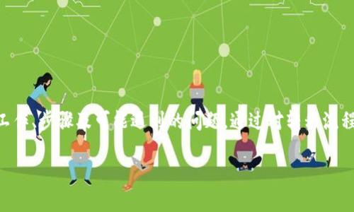 如何将HB上的数字货币安全转移到TPWallet？

HB, TPWallet, 数字货币, 转移/guanjianci

在数字货币不断发展的今天，越来越多的人开始接触加密资产的投资和管理。从HB（Huobi Global）上进行交易的用户，或许会有将资产转移到TPWallet进行存储的需求。在这篇文章中，我们将详细介绍如何将HB上的币安全、方便地转移到TPWallet，并提供一些相关的注意事项和技巧，帮助用户顺利完成转移过程。

1. 什么是HB和TPWallet？

HB，即Huobi Global，是一家全球知名的数字货币交易所。用户可以在此平台上进行多种数字资产的买卖、兑换、存储和借贷等，旨在为用户提供一个安全、高效的资产管理环境。其拥有丰富的交易对和流动性，吸引了大量的投资者。

TPWallet是一款支持多种区块链的数字钱包，用户可以在此安全地存储和管理自己的加密资产。TPWallet兼容主流的公链（如以太坊、比特币等）及相应的代币，为用户提供了方便的管理和转账功能。TPWallet以其安全性和使用便捷性受到用户的喜爱。

2. 转移数字货币的必要性与前期准备

在进行数字货币交易和投资时，安全性始终是用户关注的重点。将资产从交易所（如HB）转移到个人钱包（如TPWallet）是一种常见且推荐的做法。这不仅可以降低因交易所被黑客攻击而造成的资产损失风险，还能让用户掌控自己的私钥，确保资产的安全。因此，了解如何将HB上的数字货币转移到TPWallet变得非常重要。

在开始转移前，用户需要对以下几个方面进行准备：
ul
    listrong了解转移的手续费：/strong在进行转账时，必须考虑网络手续费。这是不同区块链之间转账所需的系统费用，通常会随着网络的繁忙程度变化。在转账之前，最好检查一下当前的费用。/li
    listrong确保TPWallet已设置：/strong用户需要下载并安装TPWallet，并完成钱包创建及安全设置（如备份和私钥管理），确保钱包能够正常接收HB上的币。/li
    listrong确认转账的数字货币类型：/strong为了顺利完成转账，确保HB和TPWallet都支持相同类型的数字货币，不同区块链的币是不能直接转账的。/li
    listrong确保自己的网络连接流畅：/strong转账过程中的网络质量会直接影响用户的转账体验，网络不稳定可能引发转账失败或延迟。/li
/ul

3. 如何将HB上的币转移到TPWallet？

下面，我们将详细说明从HB转移数字货币到TPWallet的步骤：

h4步骤一：登录HB账户/h4
首先，用户需要访问Huobi Global官网，并输入个人账户的登录信息，进行登录。如果用户未注册，请先完成账户注册。

h4步骤二：导航到充值/提币页面/h4
成功登录后，用户需要在菜单中找到“资产”或“钱包”部分，选择“提币”选项。这通常会显示在网站的顶部菜单栏中。

h4步骤三：选择要转移的数字货币/h4
在提币页面，将会列出账户中所有可提取的数字货币，用户可以选择需要转移的币种（如BTC、ETH等）。若账户中没有此类币种，请先进行购买。

h4步骤四：获取TPWallet接收地址/h4
打开TPWallet应用，同时进入“接收”或“收款”页面，找到对应币种的接收地址。一般情况下，用户只需点击“复制”按钮，即可复制该地址。如果没有找到该币种的接收地址，请确保已添加相应资产。

h4步骤五：输入地址和金额/h4
回到HB提币页面，用户需要将复制的TPWallet接收地址粘贴到提币地址框中，并输入需要转移的金额。

h4步骤六：确认信息并进行提币/h4
在输入地址和金额后，用户需仔细核对所有信息，确保接收地址无误。一旦确认无误，点击“提交”或“确认”按钮。此时，系统可能会要求进行二次验证，如输入短信验证码或谷歌验证等。

h4步骤七：等待确认/h4
提币申请提交后，用户需耐心等待网络确认。根据不同的币种和网络情况，确认的时间会有所不同。

4. 转移过程中可能遇到的问题及解决方案

在进行转移操作时，用户可能会遇到一些常见问题，以下是一些可能的情况及其解决方案：

h4问题一：提币地址错误/h4
如果用户在提币时输入了错误的TPWallet地址，可能会导致资金损失。因此，在每次转账前，务必仔细核对接收地址。为减少错误，建议在提币过程中使用“复制-粘贴”功能，避免手动输入带来的误差。如果用户不小心提交了错误地址，建议尽快联系HB客服，查看是否能协助解决。

h4问题二：转账延迟或失败/h4
网络繁忙或区块链拥堵可能会导致转账延迟，用户不必过分紧张。这种情况下一般只需耐心等待，确保途中没有网络中断。如果转账超过预期时间未到账，可以前往区块链浏览器（如Etherscan）查看交易状态。如果 transaksi 显示为“Pending”，那么用户所需的仅是时间；如果显示为“Failed”，则可能需要重新提币操作。

h4问题三：丢失私钥或助记词/h4
TPWallet等数字钱包的安全性在于用户拥有私钥或助记词，如果用户不小心丢失了这些信息，将无法恢复资产。因此，用户在创建钱包时需确保妥善备份助记词，并使用强密码。如果不慎丢失，建议立即进行资产的采取，例如向客服或官方论坛寻求帮助。

h4问题四：手续费过高/h4
不同币种和网络的手续费在不同时间可能会有较大波动，如果不巧在网络拥堵高峰期进行转账，可能会面临较高的手续费。此时，用户可以选择延迟转账，等待网络恢复稳定，手续费降低后再进行。同时，务必提前了解手续费的计算方式，为每次转账做合理规划。

5. 如何确保转账安全和高效？

在进行数字货币转账时，确保安全和高效是非常重要的。用户可以采取以下措施来提升安全性及转账效率：

h4定期检查账户安全/h4
用户需定期更改HB及TPWallet的登录密码，并使用强而随机的组合。同时，开启二次验证，确保账户安全。此外，尽量规避在公共网络中操作，以防个人信息泄露。

h4了解网络条件/h4
用户在转账前，可以通过区块链浏览器了解当前网络状况以及费率，选择合适的时间进行转账。此外，选择合适的转账金额，以免因网络拥堵导致丢失费率优势。

h4及时备份助记词和私钥/h4
为了避免不可逆转的资产损失，用户在使用TPWallet时，需要及时备份助记词或私钥，存放在安全的位置，避免意外丢失。

总结

将HB上的数字货币转移到TPWallet是一个重要的安全措施，可以有效降低风险，以实现资产的自主管理。在进行转移时，请注意上述准备工作、步骤及可能遇到的问题。通过对转移流程的了解和合理规划，用户可以更高效、更安全地完成数字货币的转移操作。

无论是投资还是交易，用户始终要保持对数字货币市场的关注，及时掌握相关行情、政策及技术变化，以便做出最优决策。
