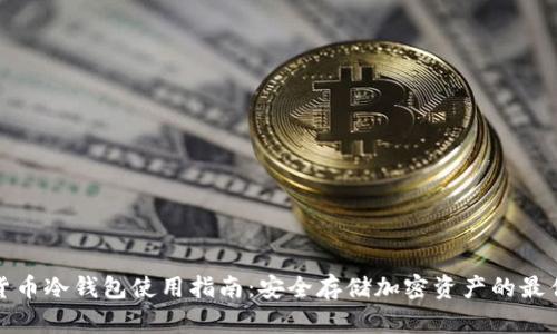 数字货币冷钱包使用指南：安全存储加密资产的最佳实践
