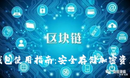 数字货币冷钱包使用指南：安全存储加密资产的最佳实践