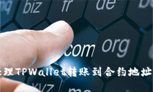  如何处理TPWallet转账到合约地址的情况？