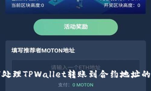  如何处理TPWallet转账到合约地址的情况？