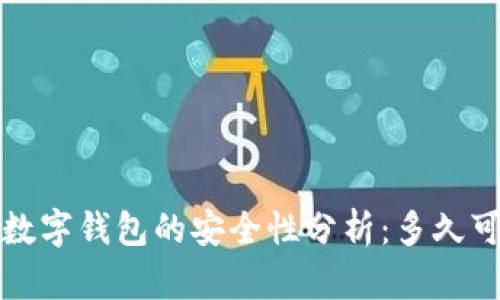  区块链数字钱包的安全性分析：多久可能跑路？