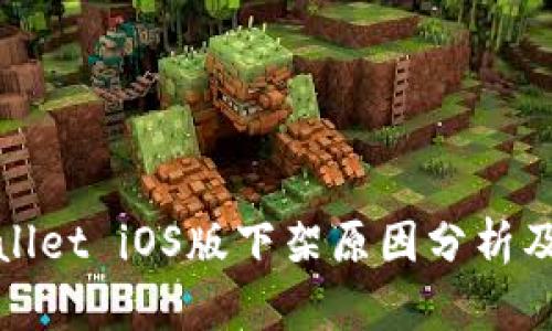 TPWallet iOS版下架原因分析及影响