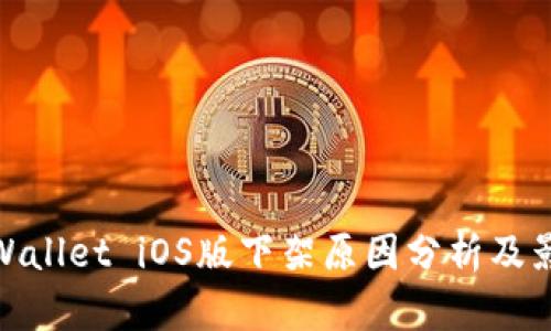 TPWallet iOS版下架原因分析及影响