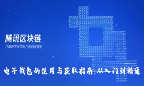 电子钱包的使用与获取指南：从入门到精通